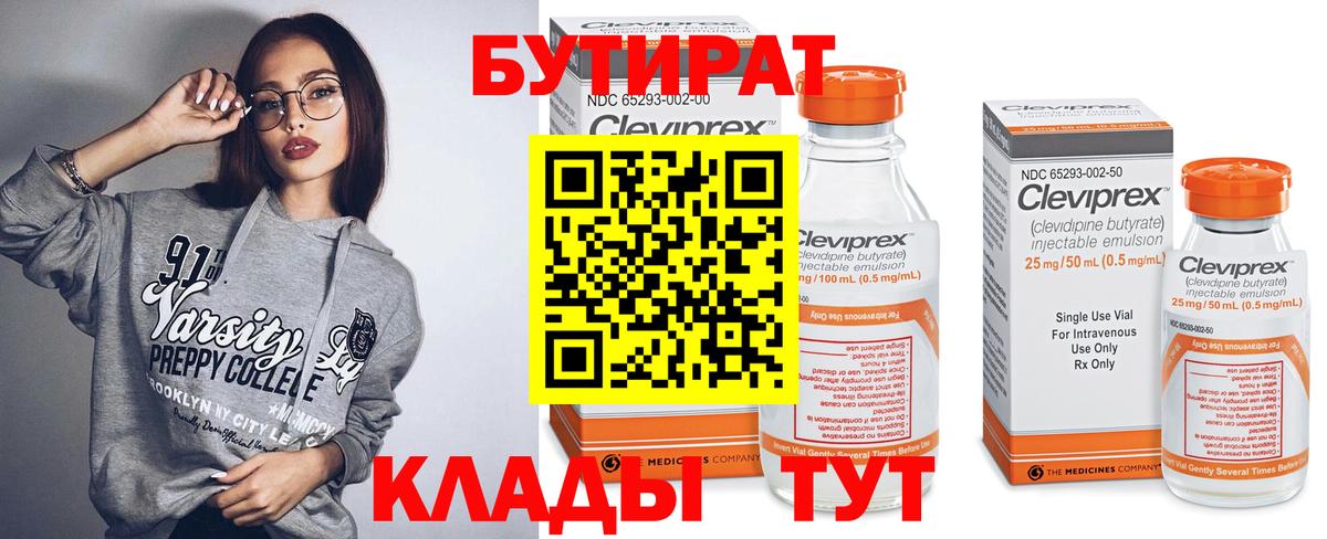 Бутират Butirat  Вход с VPN  Урюпинск 